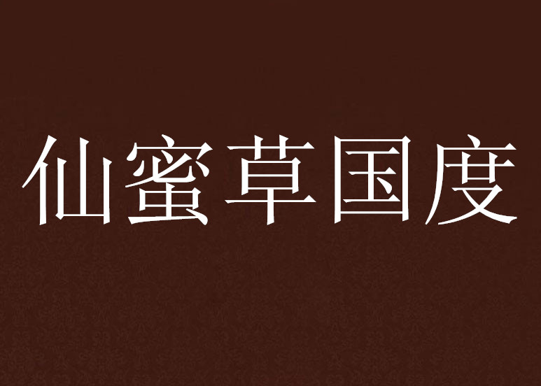 仙蜜草国度