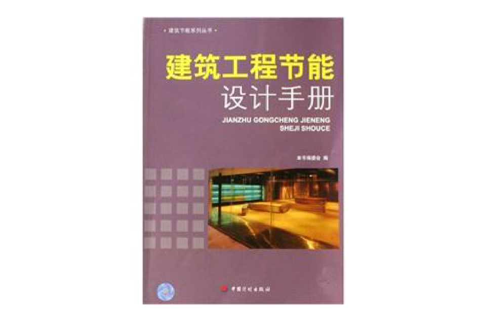 建筑工程节能设计手册