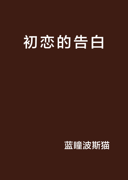 初恋的告白