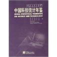 中国科技统计年鉴2005
