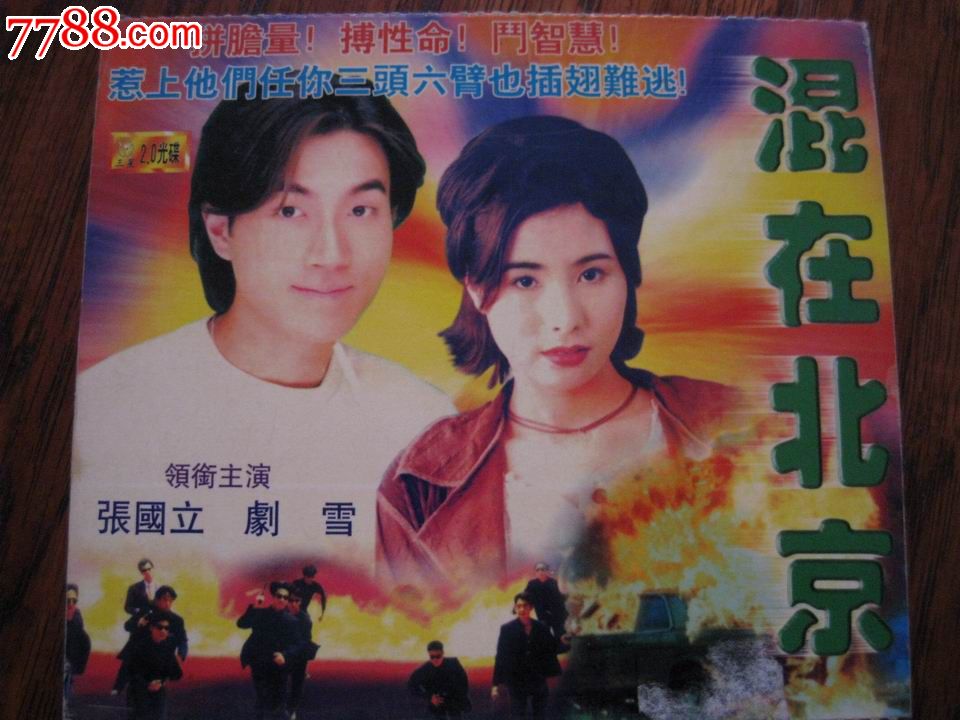 混在北京(1995年张国立主演电影)