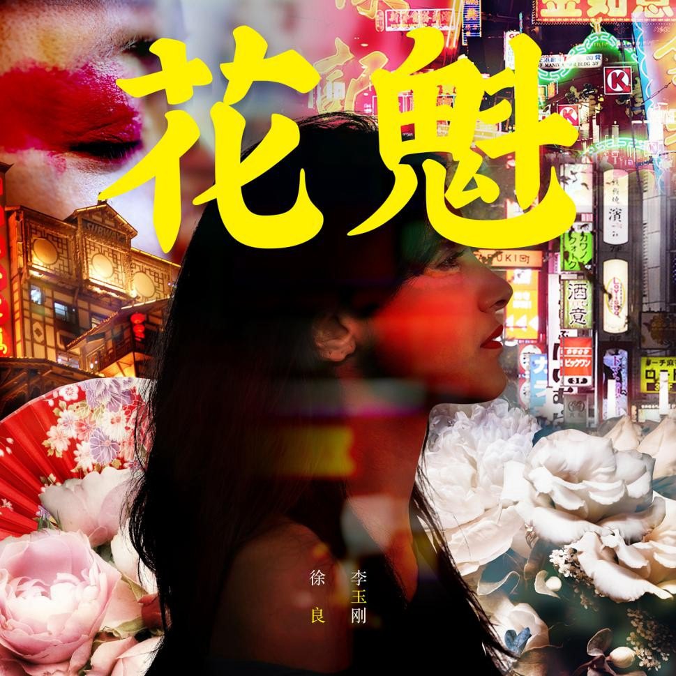 花魁(徐良/李玉刚演唱歌曲)