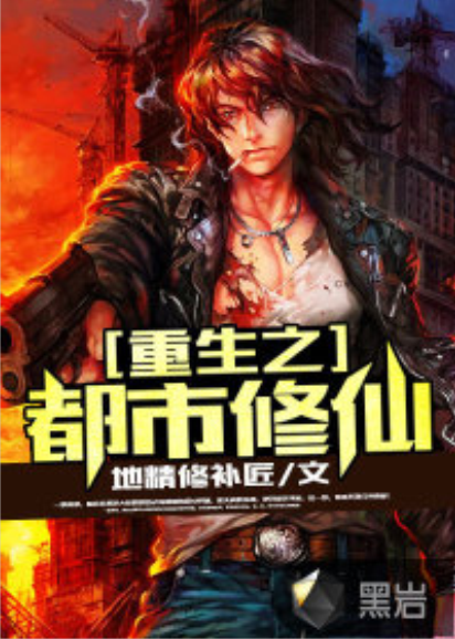 重生之都市修仙(黑岩网签约小说)