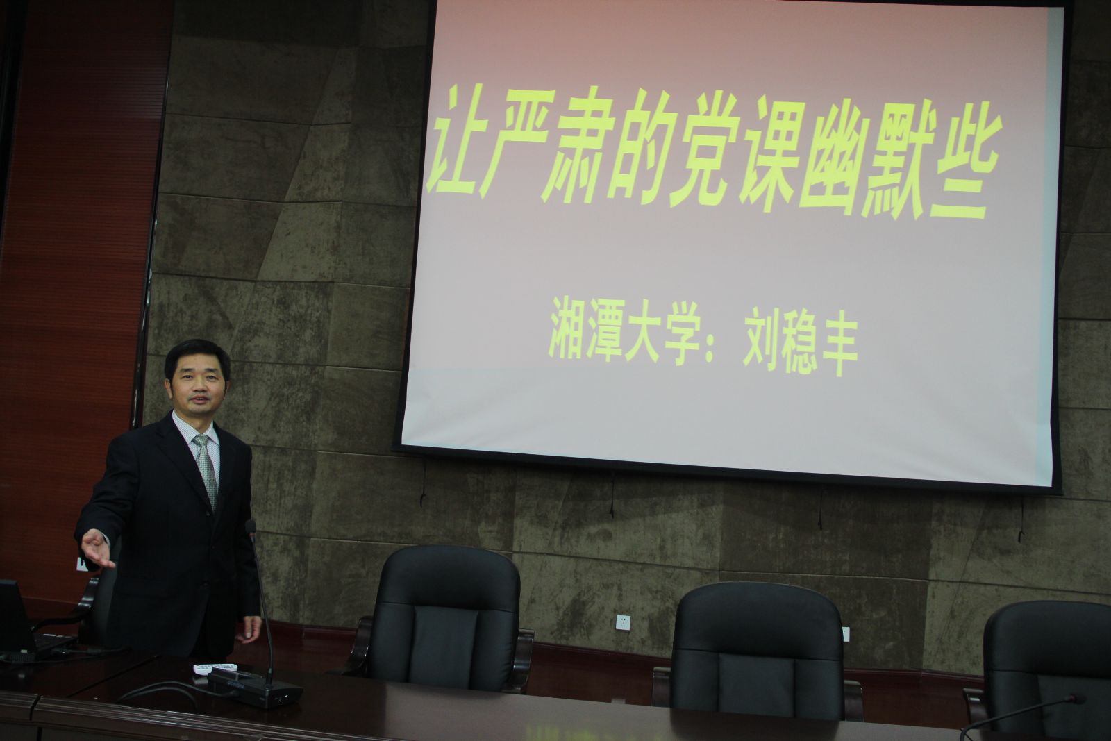 刘稳丰在全省高校党校骨干教师培训班上介绍上课体会 刘稳丰在全省高校党校骨干教师培训班上介绍上课体会