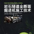 岩石隧道全断面掘进机施工技术