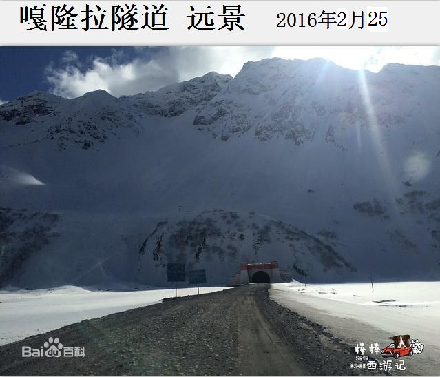 嘎隆拉隧道 嘎隆拉隧道
