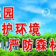 大连市人民政府森林防火命令