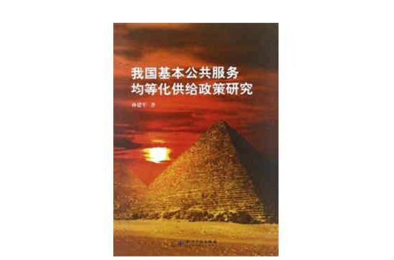 我国基本公共服务均等化供给政策研究