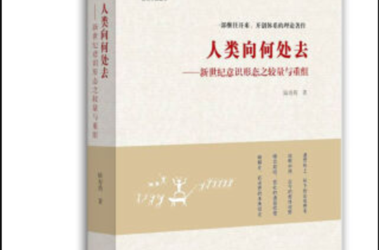 人类向何处去？