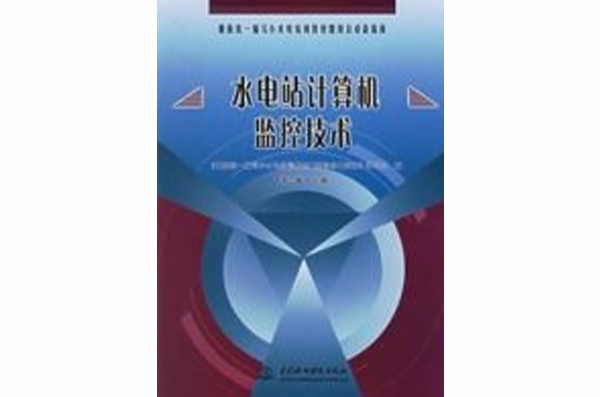 水电站计算机监控技术