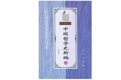 中国哲学史新编（中）