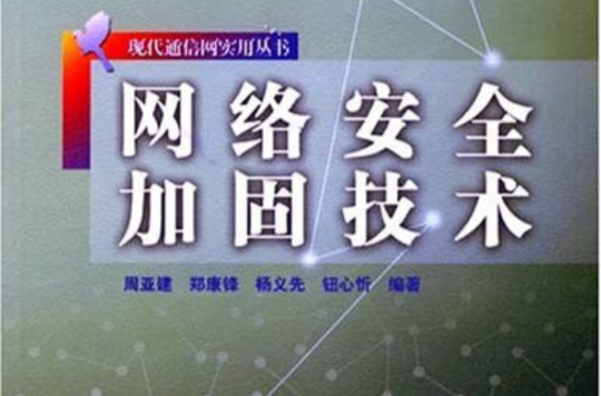 网路安全加固技术