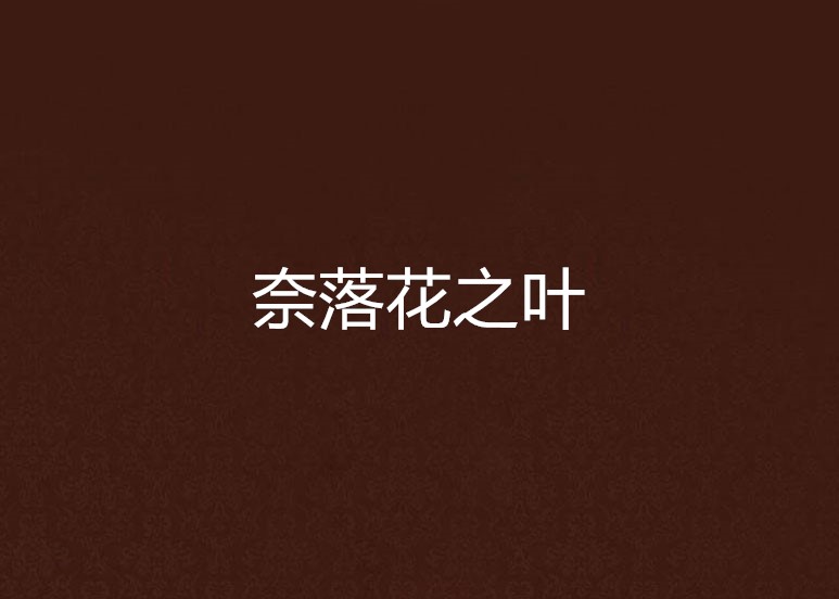 奈落花之叶