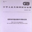 视频安防监控数字录像设备