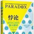 悖论：破解科学史上最複杂的9大谜团