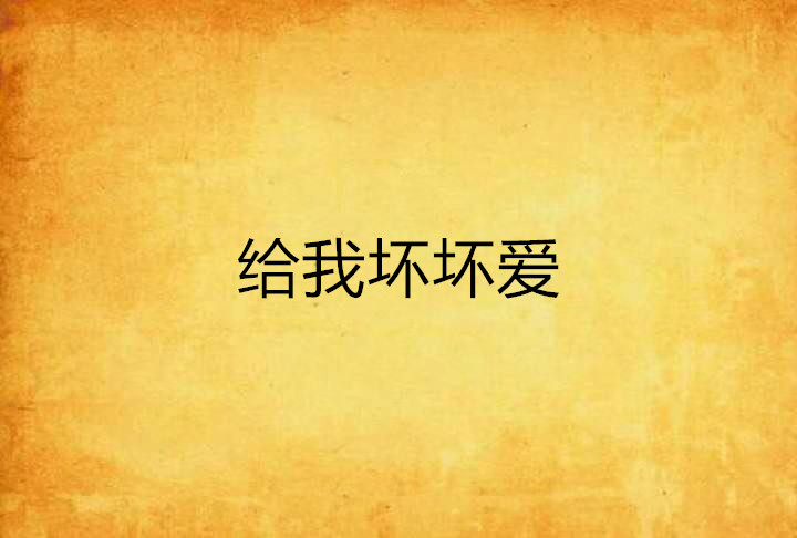 给我坏坏爱