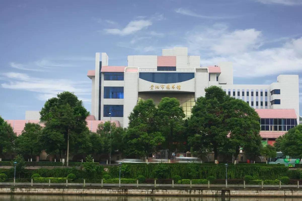 贵阳市图书馆