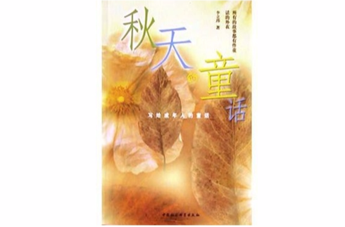 秋天的童话：写给成年人的童话