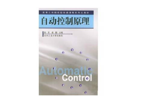 自动控制原理修订版