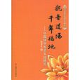 观音道场千年福地：中国遂宁观音文化研究