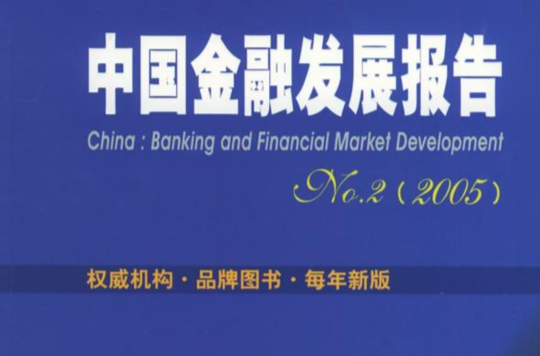 2005中国金融发展报告No.2