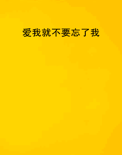 爱我就不要忘了我