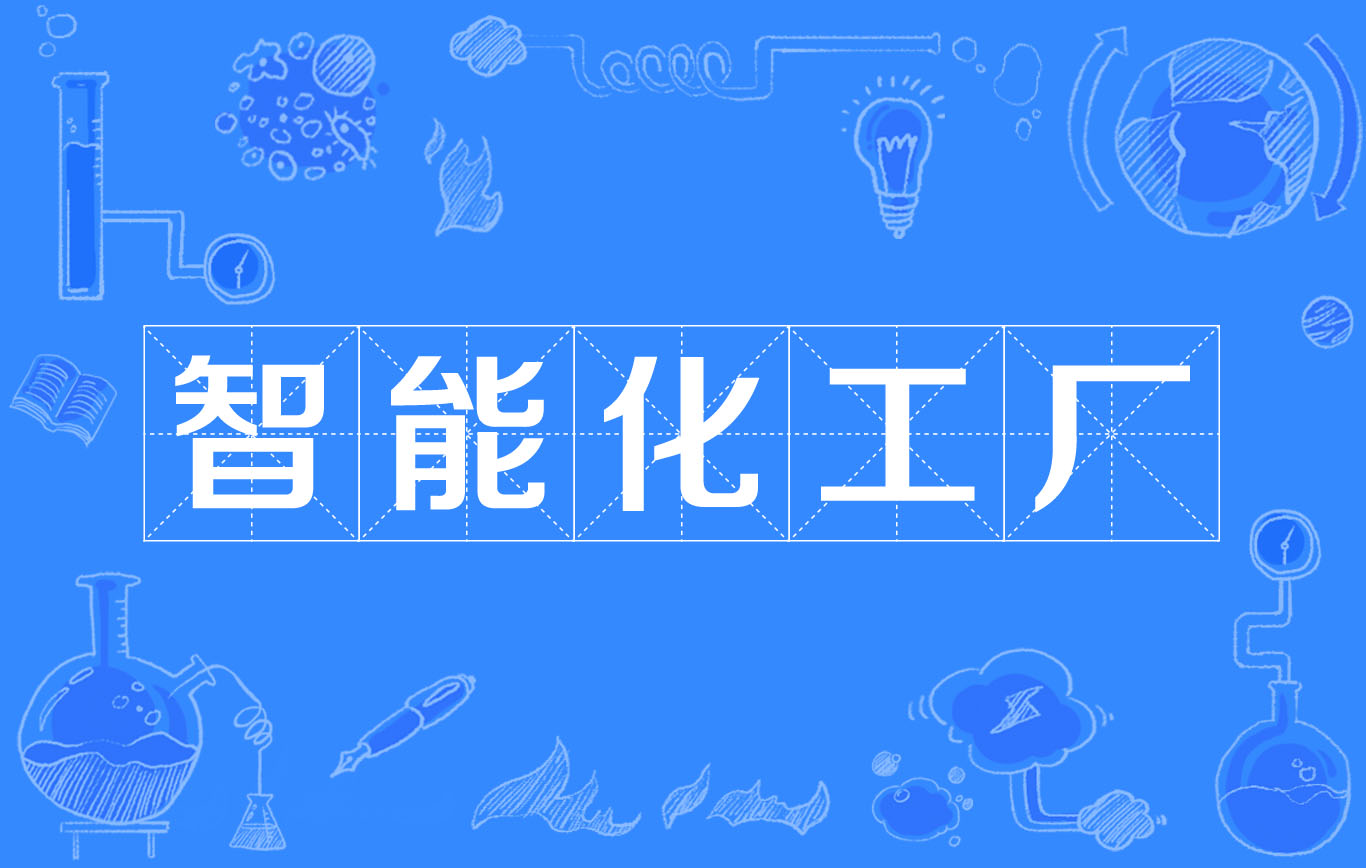 智慧型化工厂
