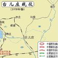 台儿庄大捷(台儿庄会战)