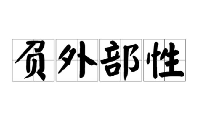 负外部性