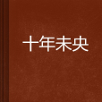 十年未央