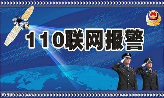 联网报警