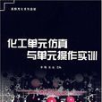 化工单元仿真与单元操作实训