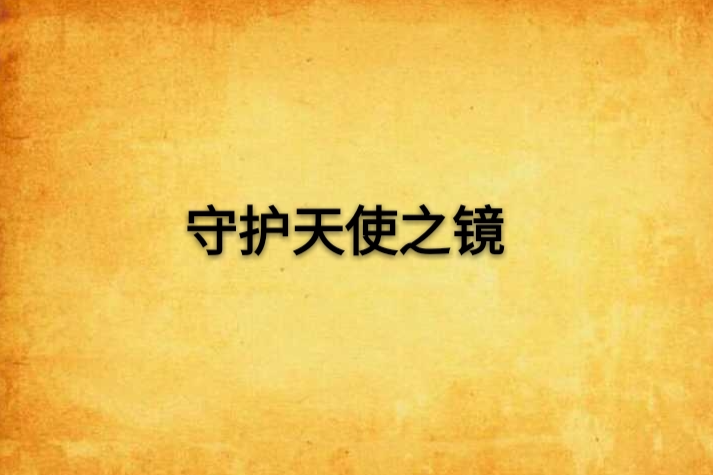 守护天使之镜