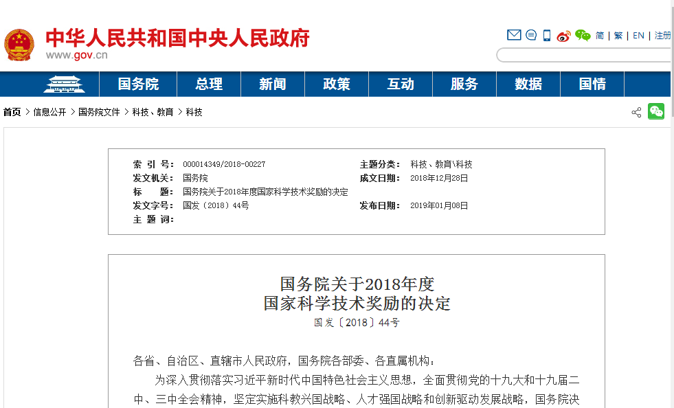 国务院关于2018年度国家科学技术奖励的决定