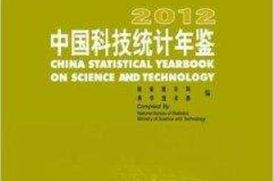 中国科技统计年鉴2012