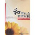 和谐社会和谐财税：税收优惠政策研究与解析