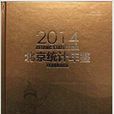 2014北京统计年鉴 2014年10月