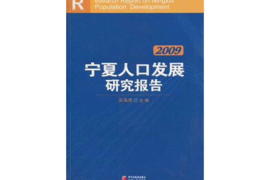 2009宁夏人口发展研究报告