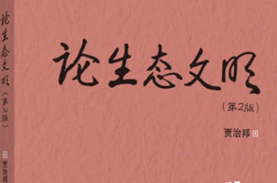论生态文明