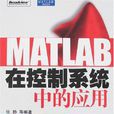 MATLAB在控制系统中的套用