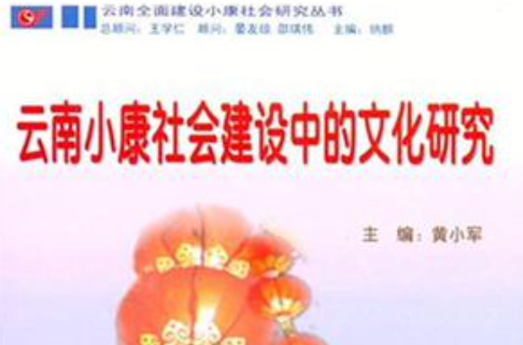 云南小康社会建设中的文化研究