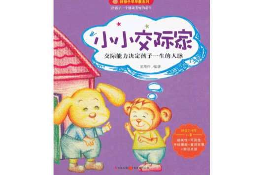 好孩子早早教：小小交际家