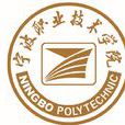 宁波职业技术学院