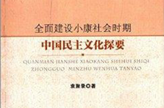 全面建设小康社会时期中国民主文化探要