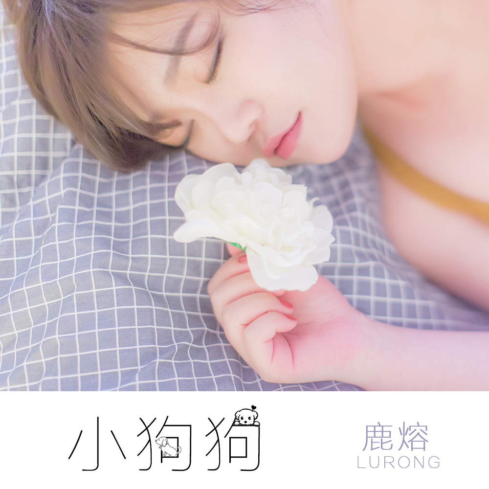 小狗狗(鹿熔演唱歌曲)