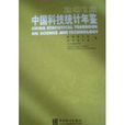 2012中国科技统计年鉴