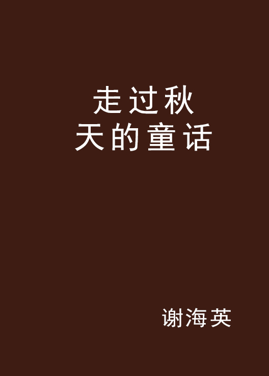 走过秋天的童话