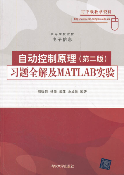 自动控制原理（第二版）习题全解及MATLAB实验