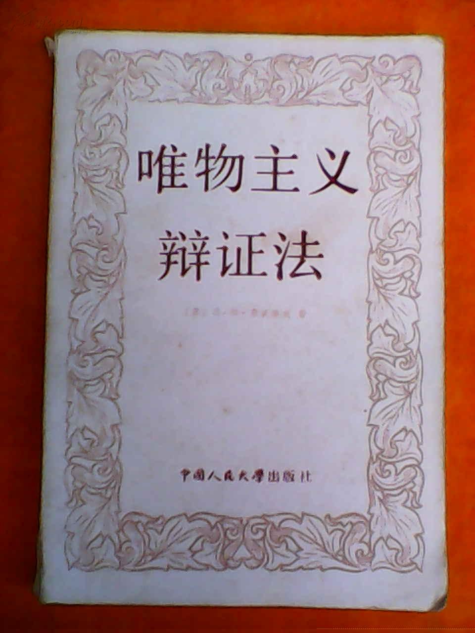 辩证法