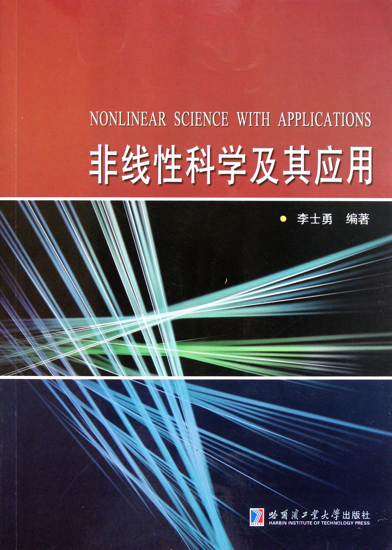 非线性科学及套用